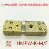 原装（OMEGA）K型热电偶插头插座 高温型公母接头热电偶HMPW-K-MF