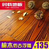 特价实木地板榆木仿古浮雕实木榆木地板烤漆 榆木 地板 厂家直销