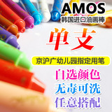 韩国进口AMOS蜡笔儿童油画棒宝宝无毒旋转可水洗画笔  单支试用装