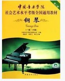 z包邮 中国音乐学院社会艺术水平考级全国通用教材 钢琴1-6附盘