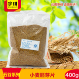 五谷粗粮 小麦胚芽粉 400g/包 奶茶原料批发 新鲜小麦胚芽片 奶茶