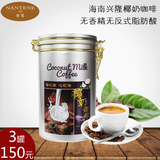 南恬 非进口 海南特产无香精椰奶速溶咖啡  罐装三合一咖啡粉450g