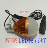 低压LED灯泡 直流灯电动车夜市用电瓶地摊应急灯12V24V48V60V80V