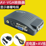 传古AV转VGA视频转换器显示器看电视机顶盒S端子电脑TV转PC转换盒