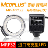 香港 麦瑞斯MRF32 微距闪光灯 环形闪光灯 适配佳能尼康宾得等