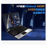 二手笔记本电脑 惠普6930P 14寸双核独显 全金属商务游戏上网本