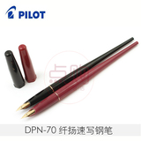 日本PILOT百乐DPN-70纤扬速写钢笔手绘设计专用笔学生练字墨水笔