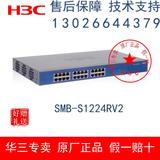 H3C华三 SMB-S1224RV2 24口千兆交换机 替S1224R 1224E