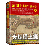 正版包邮 清明上河图密码2 隐藏在千古名画中的阴谋与杀局2/冶文彪著当代长篇悬疑推理小说大规模上瘾历史悬疑深挖埋藏的帝国秘