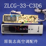 志高空调配件 柜机显示板控制板 ZLCG-33-C3D6