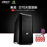 名龙堂角龙D70 i7 6700/K620 3D建模渲染工作站组装电脑剪辑主机