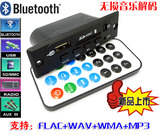 12V蓝牙解码板FLAC+ WAV+WMA+MP3解码板 12V蓝牙播放器 无损超APE