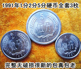 第二套人民币91年1分2分5分硬币全套3枚完整无破损很新的包真包老