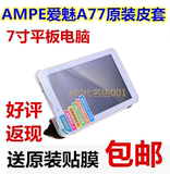 AMPE爱魅A77原装皮套 A77四核保护壳 7寸平板电脑皮套 A77保护套