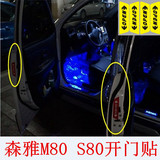 森雅M80 S80车门开启反光警示贴 汽车开门警示贴 防撞安全车贴