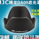 2016精品JJC 腾龙DA09遮光罩 腾龙A16 17-50遮光罩A09 28-75遮光