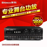Shinco/新科 OK-9300专业功放舞台KTV功放会议卡拉OK卡包箱大功率