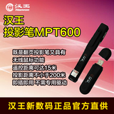 汉王MPT-600 翻页投影笔 红光 PPT翻页笔 幻灯片播放 带鼠标功能