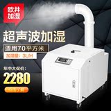 欧井OJ-10Z工业加湿器超声波增湿机3kg/h 超市蔬菜车间厂房保湿