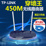 TP-LINK TL-WR886N 无线路由器450M智能家用宽带WiFi三天线穿墙王