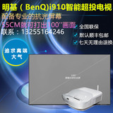 BenQ/明基 i910家用高清短焦投影机 0.55米智能超投100英寸抗光幕