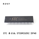 STC89C52 STC 单片机 STC89C52RC DIP40 串口编程 全新原装(B6B2)