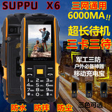 SUPPU/尚普 X6三防手机天翼电信CDMA三卡三待双模双待超长待机