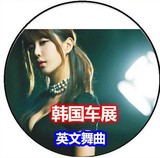 车展韩国性感美女MV高清英文DJ舞曲车载DVD碟片非CD光盘
