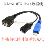 带供电 三星note3 MICRO USB HOST OTG数据线 可同时给手机充供电