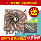 包邮 ID-COOLING IS-40静音版 三热管下压式轴承CPU HTPC 散热器