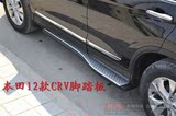 本田CRV 12-14年款 RM 脚踏板 讴歌版  原厂版