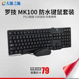 Logitech/罗技MK100二代防水有线键盘鼠标套装  圆孔轻薄款键鼠