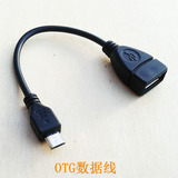 OTG转接线 三星平板电脑转换线 MICRO USB转USB母数据线U盘连接线