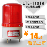 特价LTE-1101M模拟旋转LED警示灯 旋转式报警灯 220v 12v 24v