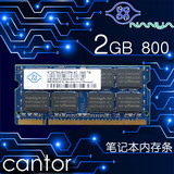 南亚易胜NANYA南亚 2G DDR2 800 PC2-6400S笔记本内存条 兼容667