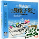 闽南语双电子琴合奏正版家用汽车载音乐歌曲cd光盘3碟cd碟片