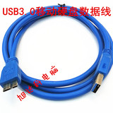 USB3.0数据线 三星东芝西数希捷移动硬盘数据线 三星note3充电线