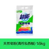 超能天然皂粉/洗衣粉(馨香柔软)1.6kg 低泡 天然椰油温和不伤手