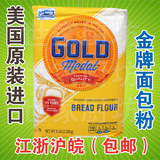 美国原装进口 未漂白 金牌面包粉 高筋面粉 进口小麦粉 2.26kg包