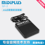 台湾midiplus SP-2 midi键盘延音踏板 钢琴/电子琴/合成器通用