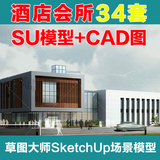 2016草图大师Sketchup酒店会所宾馆建筑SU场景3D模型含CAD施工图