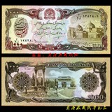 外币阿富汗纸币1000尼 外国纸钞 外国钱币收藏 礼品 不流通供收藏
