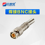 云视安 焊接BNC接头75-3-4-5视频线转接头Q9头监控专用配件