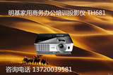 benq明基TH681投影仪高清家用商务正品1080P投影机蓝光3D投影机