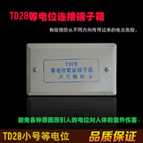 td28等电箱 等电位联结端子箱TD28小号中号大号160X75X50铁排铜排