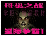 PC电脑单机游戏 星际争霸1母巢之战简体中文版全音乐动画一键解压
