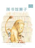 图书馆狮子精装绘本附英文原文小书中英文朗读CD和英童书3岁以上亲子共读正版童书