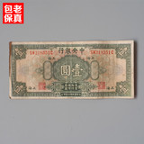 民国中央银行一元纸币 钞票老物件纸钞古董古玩收藏品包老保真