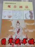 玉雕玉石雕刻线描技法知识书籍 中国画名家技法丛书 观音画法