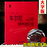 正版江晨大字版车尔尼299钢琴快速练习曲初级钢琴基础教材教程